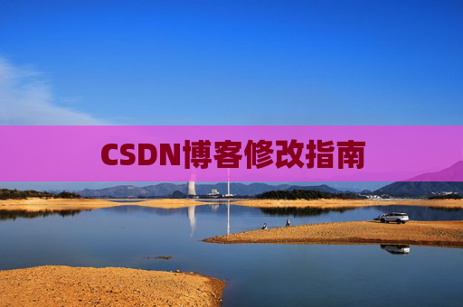 CSDN博客修改指南 CSDN博客修改指南
