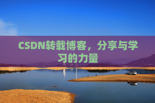 CSDN转载博客,分享与学习的力量